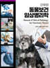간추린 동물보건 임상병리학