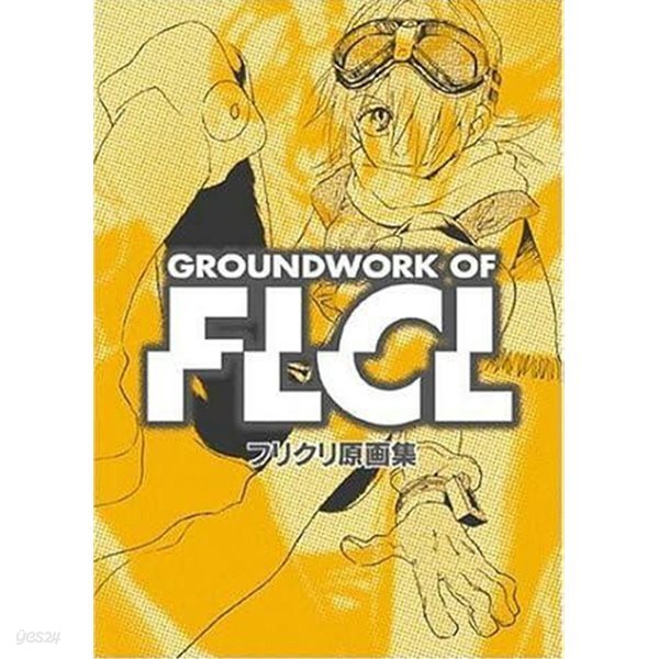 Groundwork of FLCL フリクリ原?集