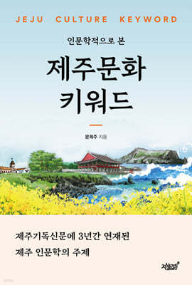 제주문화 키워드