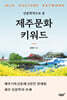 제주문화 키워드