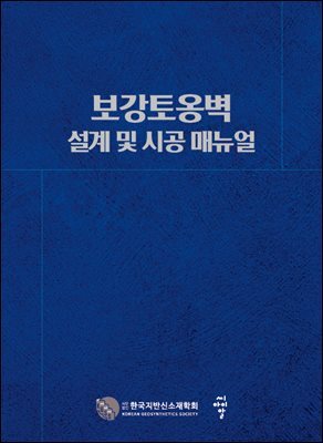 보강토옹벽 설계 및 시공 매뉴얼
