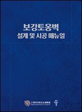 보강토옹벽 설계 및 시공 매뉴얼