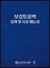 보강토옹벽 설계 및 시공 매뉴얼