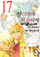 샹그릴라 프론티어 17