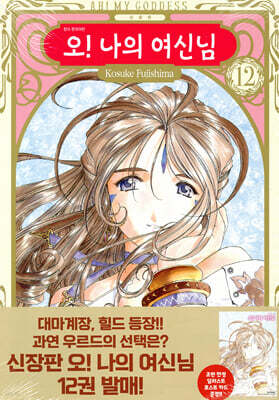 오! 나의 여신님 신장판 12