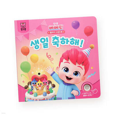 핑크퐁 베베핀 플레이 사운드북 : 생일 축하해!