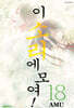 이 소리에 모여! 18