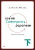 초급을 위한 Contemporary Japanese 下