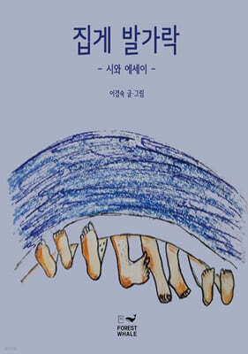 집게 발가락