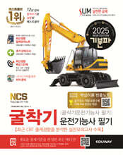 2025 기분파 굴착기운전기능사 필기(굴삭기운전기능사 필기)