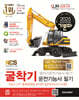 2025 기분파 굴착기운전기능사 필기(굴삭기운전기능사 필기)