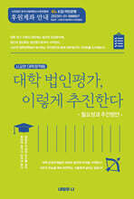 대학 법인평가, 이렇게 추진한다