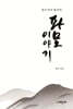 파묘 이야기