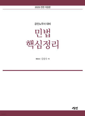 2025 민법핵심정리