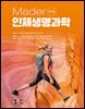[17판] Mader 인체생명과학