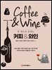 한 권으로 끝내는 커피 & 와인