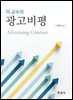 이 교수의 광고비평