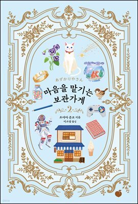 마음을 맡기는 보관가게 2