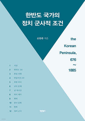 한반도 국가의 정치 군사적 조건