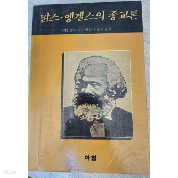 맑스.엥겔스의 종교론 