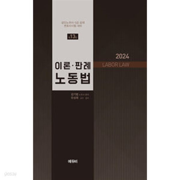 2024 이론.판례 노동법 ★설명 꼭 참고★ 