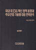 국내·외 ESG 혁신 정책 동향과 주요산업·기술별 대응전략 분석