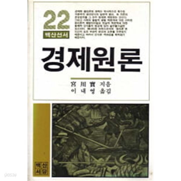 경제원론 (백산선서22)