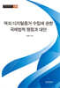 역외 디지털증거 수집에 관한 국제법적 쟁점과 대안