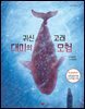 귀신고래 대미의 모험