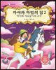 마야와 마법의 집 2