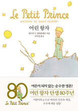 어린 왕자 (문고판, 금장 에디션)