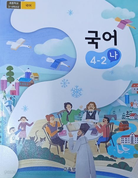 초등학교 국어 4-2 (나) 교과서 (2024/교육부/미래엔)