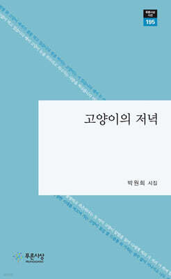 고양이의 저녁