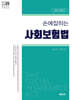 2025 손에 잡히는 사회보험법