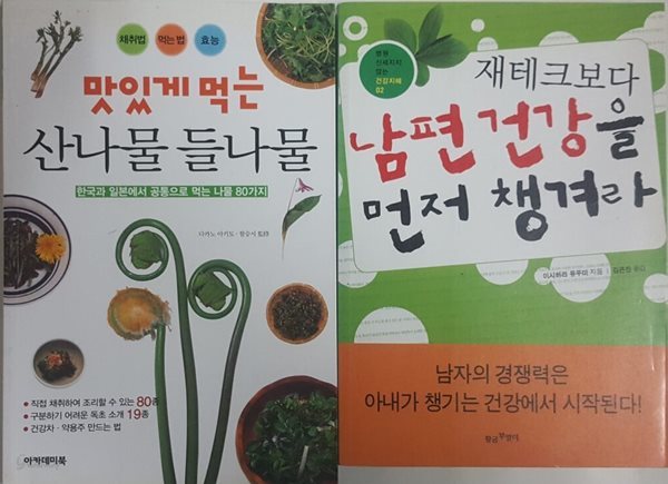 맛있게 먹는 산나물 들나물 + 재테크보다 남편 건강을 먼저 챙겨라