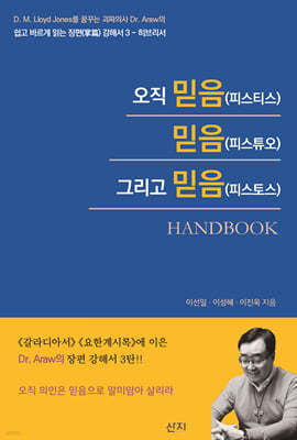 오직 믿음(피스티스) 믿음(피스튜오) 그리고 믿음(피스토스) Handbook 