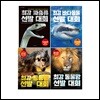 최강 지식 그림책 최강 바다 파충류 동물왕 공룡왕 선발대회 1-4권 세트