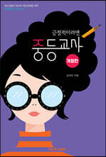 긍정적이라면 중등교사