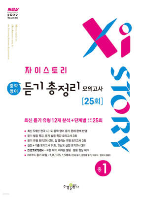자이스토리 중학 영어 듣기 총정리 모의고사 25회 중1 (2026년용)