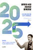 피벗의 시대 2025년 경제전망