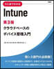 ひと目でわかるIntune 第3版