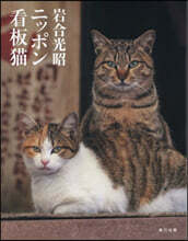 岩合光昭ニッポン看板猫
