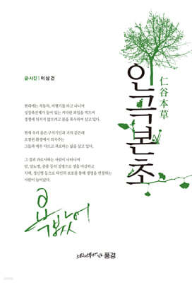 인곡본초 仁谷本草
