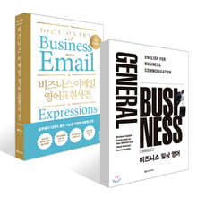 General Business 비즈니스 일상 영어 + 비즈니스 이메일 영어표현사전 세트