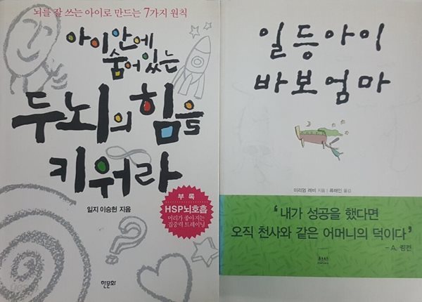 아이 안에 숨어 있는 두뇌의 힘을 키워라 + 일등아이 바보엄마