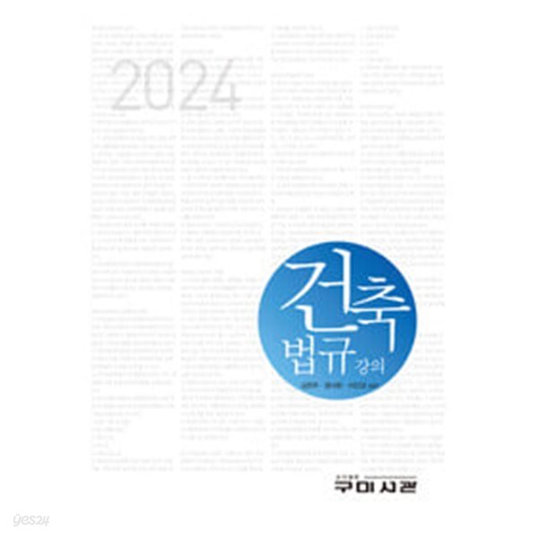 2024 건축법규강의