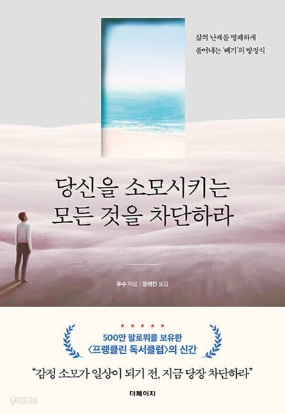 당신을 소모시키는 모든 것을 차단하라 - 삶의 난제를 명쾌하게 풀어내는 ‘빼기’의 방정식  