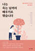 나는 죽는 날까지 배우기로 했습니다