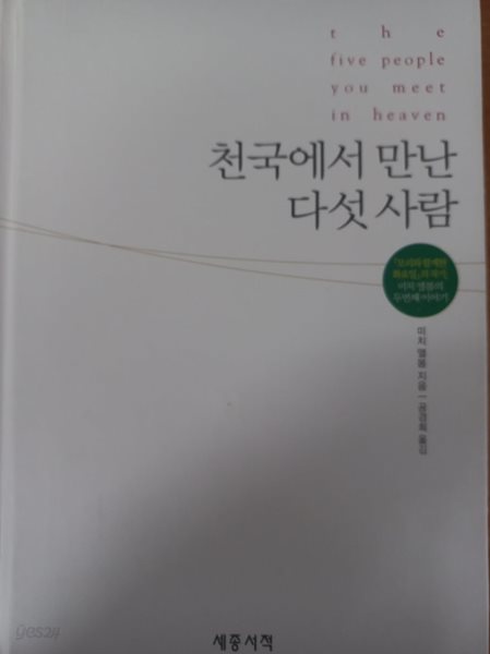 천국에서 만난 다섯사람