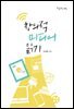 창의적 미디어 읽기